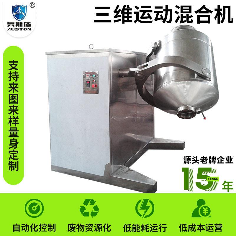 复合不锈三钢三维奥斯盾干混合机 滑石粉工业维运动混合机 料搅拌