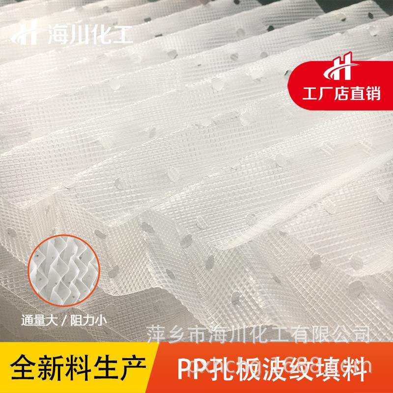 海川化工塑料孔板波纹填料125Y250X废气处理塔PP多规格