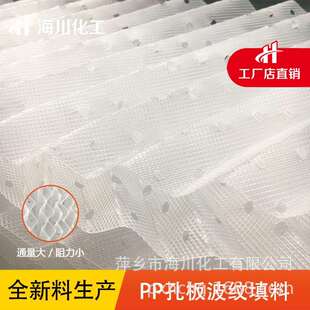 海川化工塑料孔板波纹填料125Y250X废气处理塔PP多规格