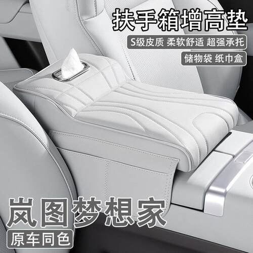 2025款岚图梦想家汽车中央扶手箱增高垫车载纸巾盒收纳肘托保护套