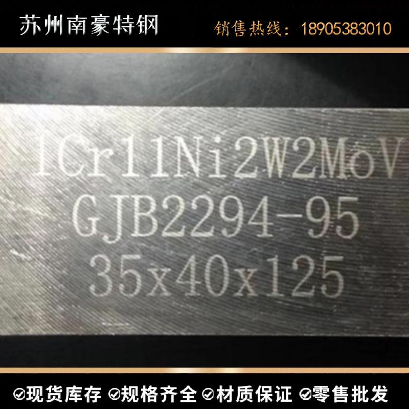国军标GJB2294-95 1Cr11Ni2W2MoV不锈钢棒 圆棒 圆钢 不锈钢板