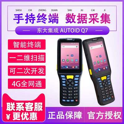 seuic东大集成AUTOIDQ7S手持终端工业级PDA数据采集器盘点机巴枪