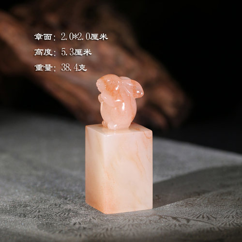 【新品上架】巧色桃花老挝水洞生肖可爱兔钮印章送礼刻字P10298