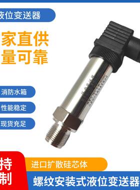 螺纹安装式水位感测器液位计液位感测器消防水箱液位变送器4-20MA