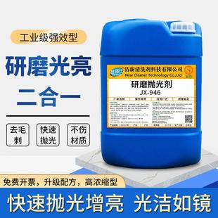 工业级研磨抛光剂振动研磨机光亮剂金属不锈钢铜铝合金研磨抛光液