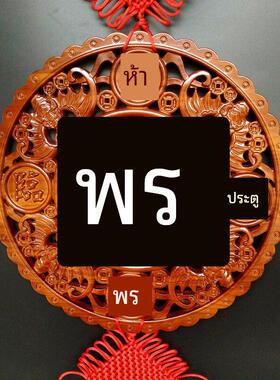 五福临门挂件入户门正对墙上装饰品客厅玄关桃木雕进门福字中国结