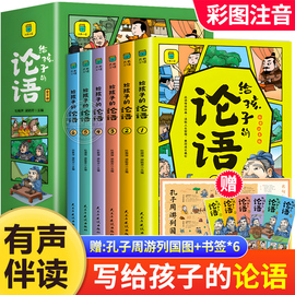 有声伴读全6册给孩子的论语漫画版论语国学经典正版注音版完整 小学生一二年级低年级课外阅读书籍必读少年启蒙诵读本儿童读物