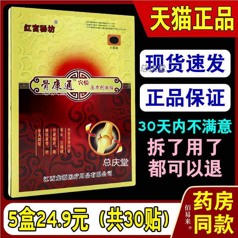 正品 江西 龙源红宫秘坊骨康通穴位压力刺激贴全身部位外敷贴5970