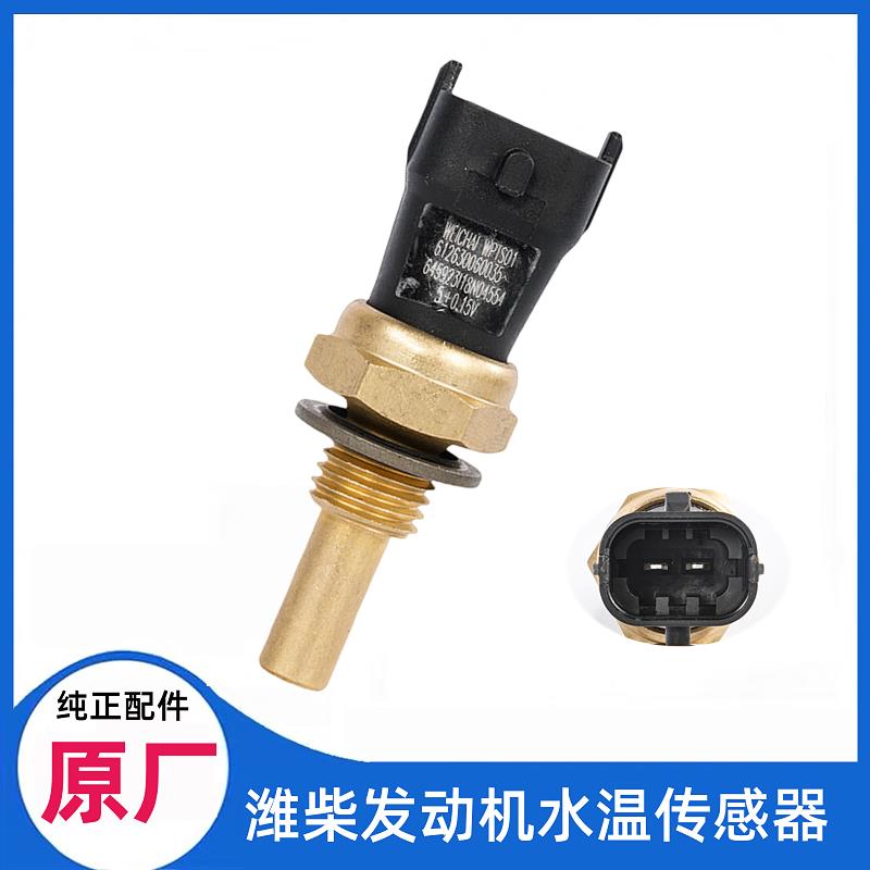 原厂轻卡重卡潍柴发动机WP12WP13温度水温感应传感器612630060035 - 实物图