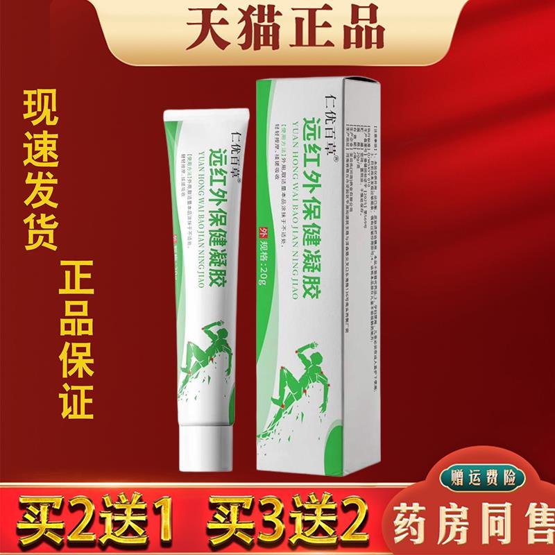 噜噜鼠正品仁优百草远红外保健凝胶颈肩腰椎腿膝关节外用活络涂抹