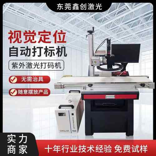 塑胶壳紫外激光打标机 全自动化紫外激光打标机 日期喷码机省人工