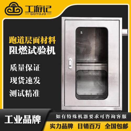 工游记JL-14833塑胶跑道层面材料阻燃试验机自带通风橱
