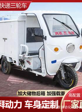 可挂牌快递电动三轮车箱式拉货运输车中通申通韵达圆通顺丰快递车