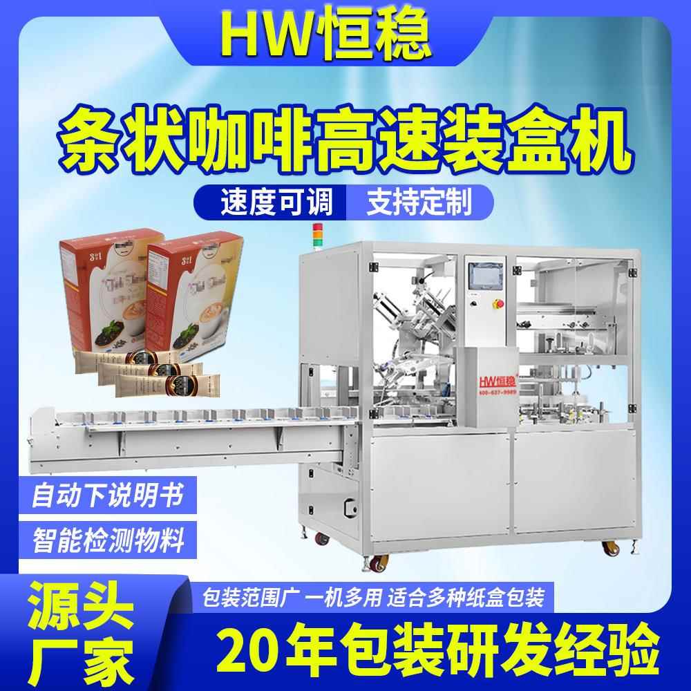 饮料白酒红酒高速装盒机咖啡饼干矿泉水全自动理料线装盒机厂家