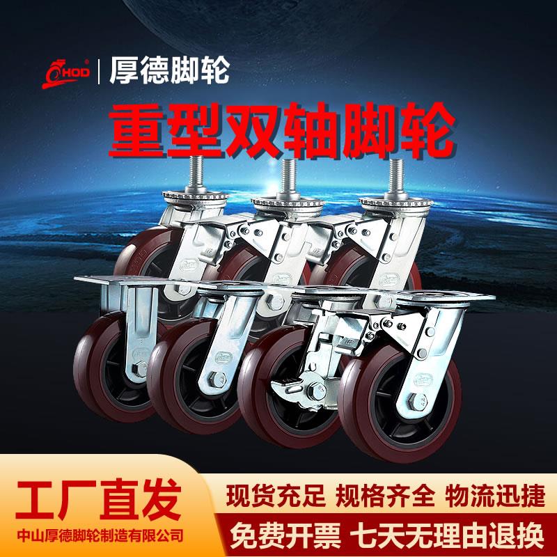 HOD厚德脚轮重型双轴超级聚氨酯轮4、5、6、8 万向刹车丝杆承重轮