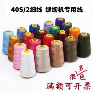 优质402维纫机线宝塔线家用手缝细线彩色白线涤纶驿衣线diy手工线