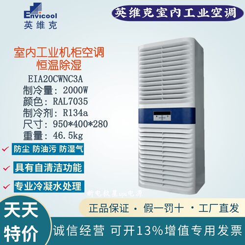 英维克工业室内机柜空调恒温除湿EIA20CWNC3A 2000W 无冷凝水