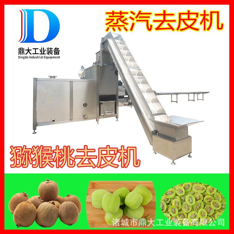 源头猕猴桃蒸汽去皮机大小果通用符合食品车间标准成套机械设备