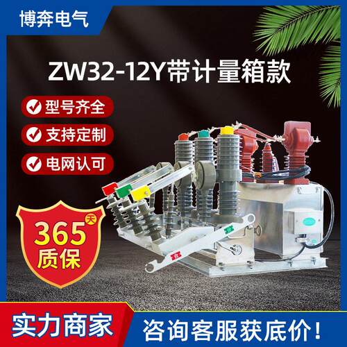 ZW32-12YJL带干式计量箱一体式预付费智能户外压真空断路器10KV