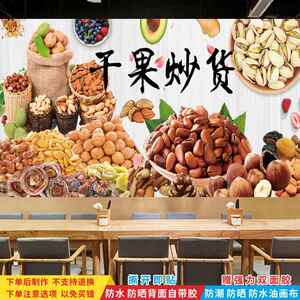 干果炒货坚果店广告海报墙贴零食便利店超市背景墙装饰贴纸画定制