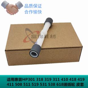 皮套 410 411 419 418 搓纸轮 惠普 HP301 318 适用 319 508 311