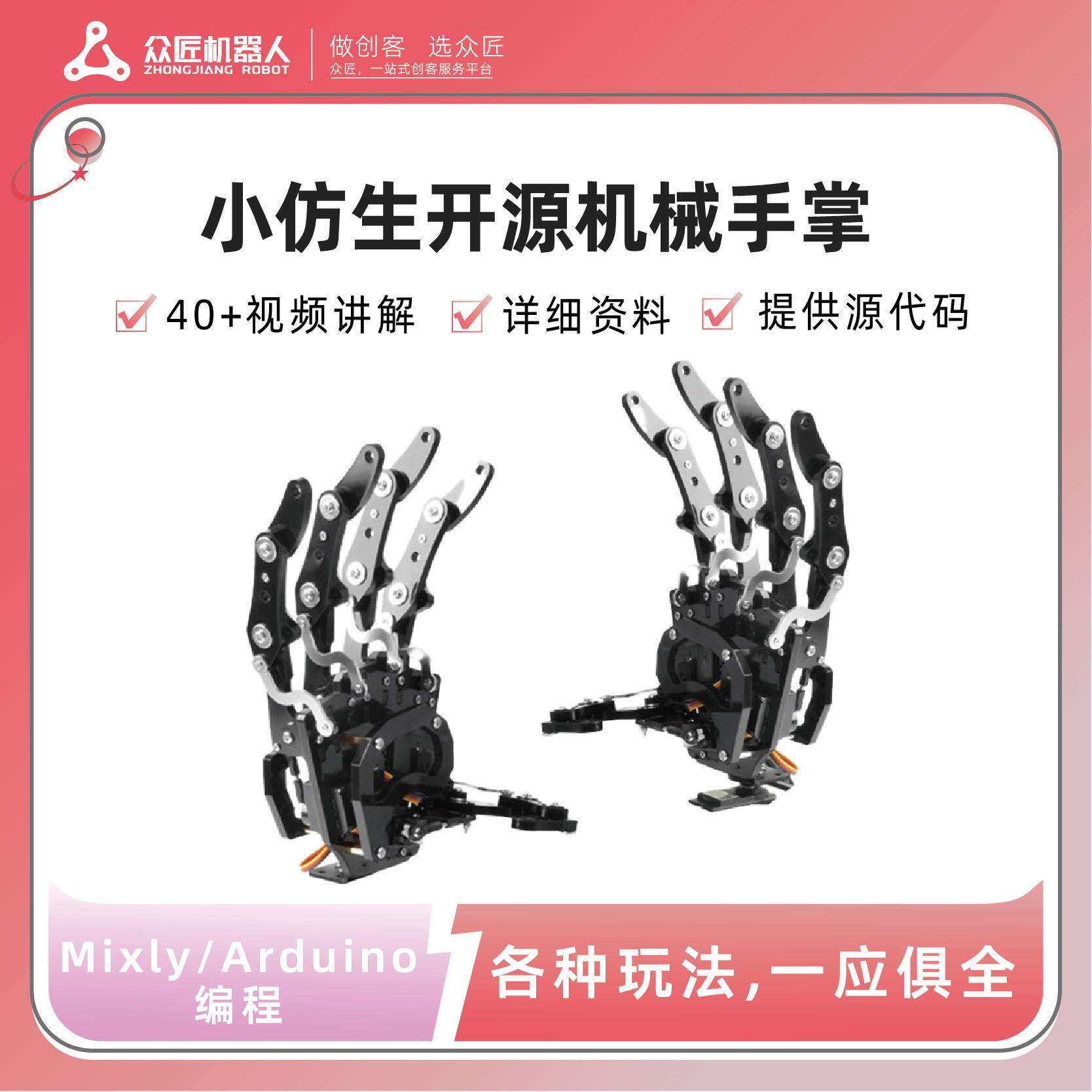 仿生10010686源机械手掌rAd开uino机器转人灵巧手指臂可编程防堵