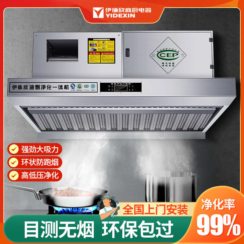 伊德欣油烟净化一体机商用饭店厨房烟罩餐饮低空排放净化器油烟机