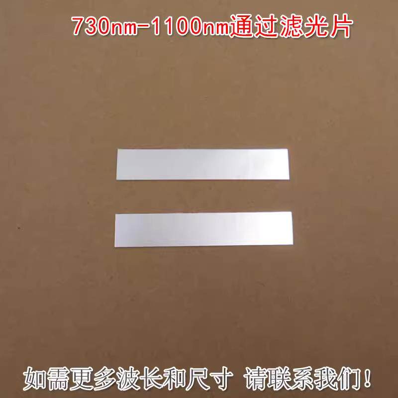 730nm-1100nm通过滤光片近红外通过可见光截止通光镜片K9玻璃材料