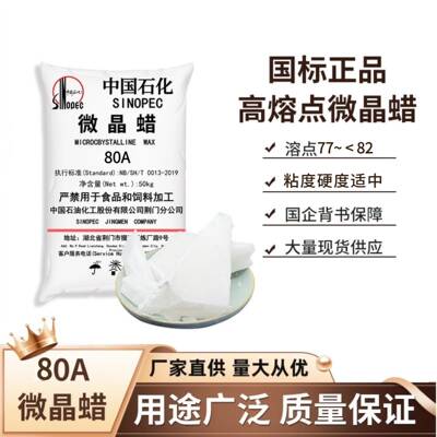 80A微晶蜡 块状 纯白高熔点 上光调和增韧防水绝缘热熔胶橡胶包邮