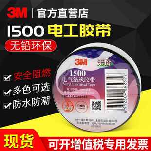 3M电工胶带绝缘防水阻燃电气电线耐高温通用型PVC1500/1600黑胶布