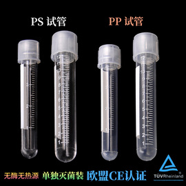 无菌pp塑料试管ps试管摇菌管圆底培养管5mlΦ12*75mm15mlΦ17*100mm带刻度单支灭菌双凸位盖试管bd流式管