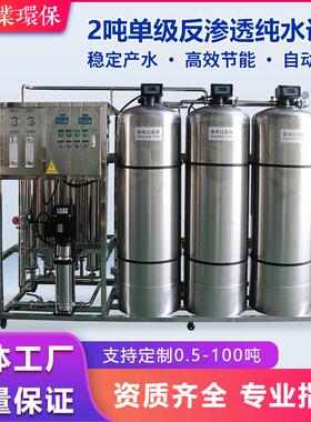 脱盐率2吨级反渗透纯水设备全不锈钢井水地下水过滤净水设备