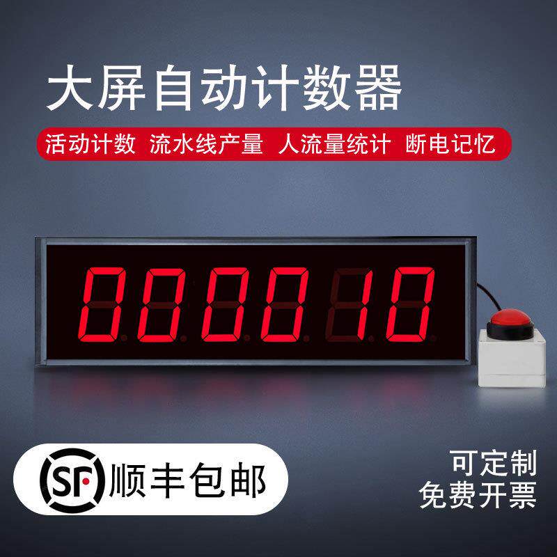 大屏幕电子数显红外计数器自动感应可通讯流水线输送带按钮计时器