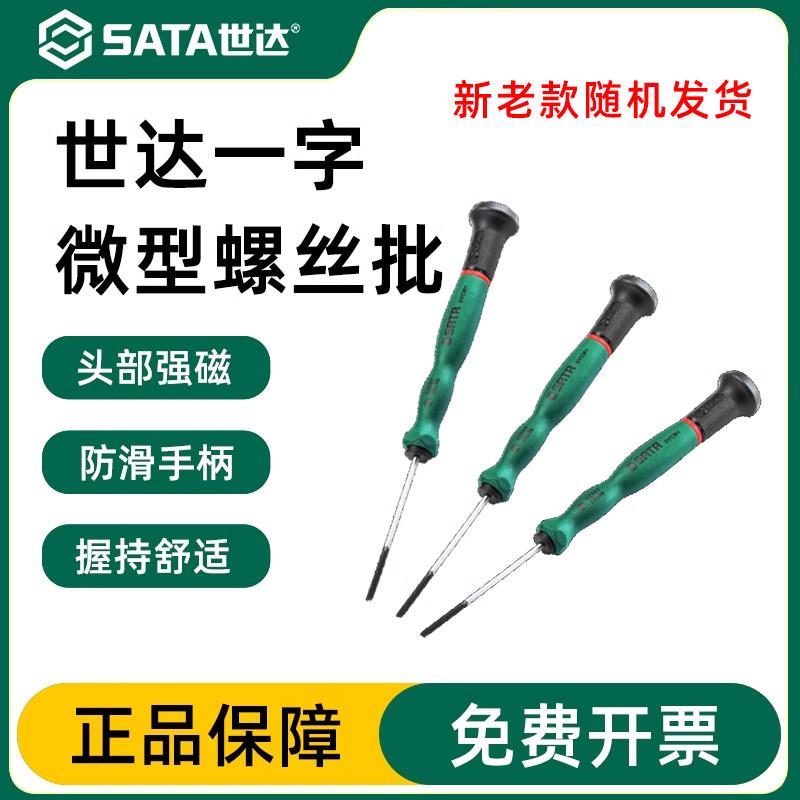 世达小一字螺丝起子十字微型起子手机钟表微型螺丝起子螺丝刀组套