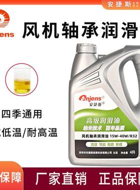 安捷斯SAE10W-15W/R22 15W-40W/R32高温高速通风机轴承润滑油机油