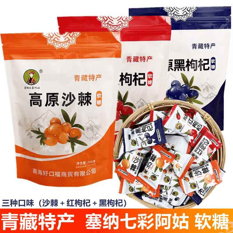 青藏特产塞纳七彩阿姑高原沙棘红枸杞黑枸杞夹心软糖208/袋零食