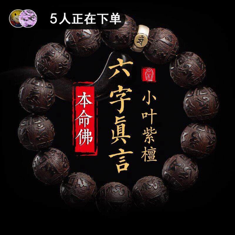 正宗小叶紫檀雕刻六字真言木质转运珠手串生肖本命年男女士款手链