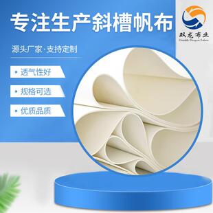 涤纶长丝透气层硫化层斜槽透气布耐高温工业滤布斜槽帆布透气层