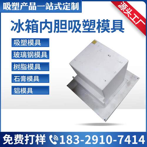 机器人外壳模具 冰箱内胆吸塑模具 汽车配件模具 游艇吸塑模具