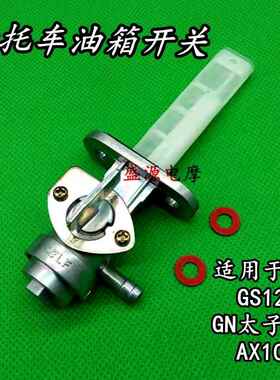包邮机车油箱开 关 GS125刀仔GN125 EN125 AX100油路开 关 油开