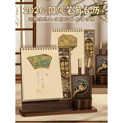 2026年工作计划台历笔筒新款办公室复古中国风创意桌面每日计划本