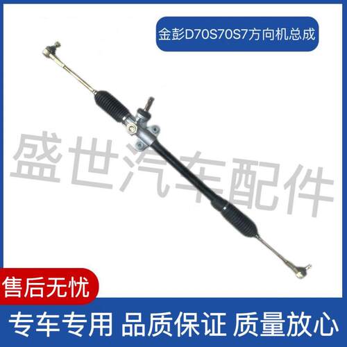 适配金彭D70 S7S70 D90 T90转向器转向机方向机总成电动汽车原厂