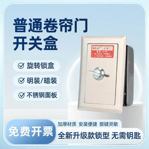 卷帘门开关盒旋转锁芯家用卷闸门上下控制按钮盒自动门墙壁升降