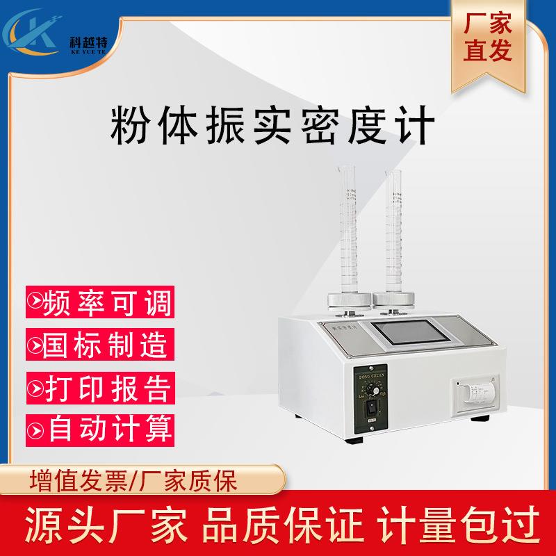 非金属粉体振实密度仪粉末振实密度计粉末密度测试仪测定仪比重计