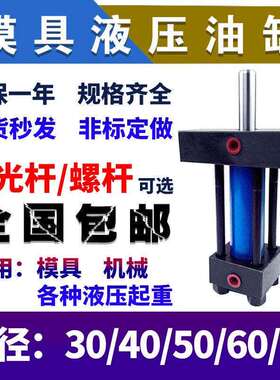 油缸液压重轻型拉杆式单双耐高温模具油缸缸径3040506080非标定制