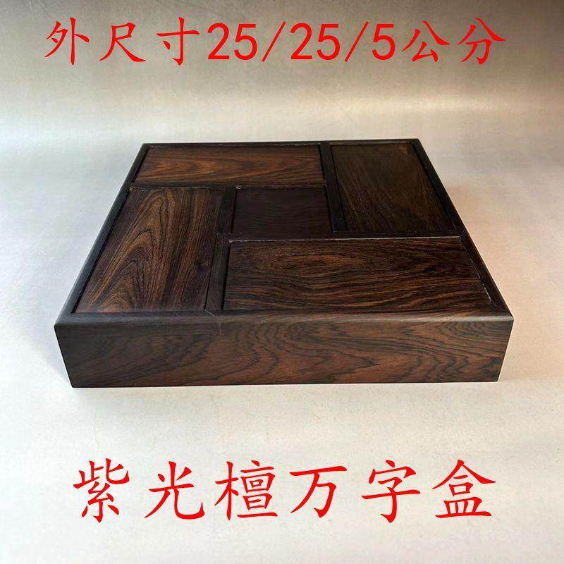 高档紫光檀木红长木首饰盒收纳盒子方形木复章古木料原乌木印盒木
