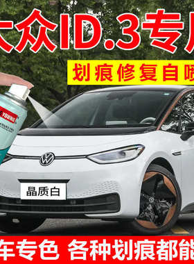 大众ID.3补漆笔晶质白色ID.4Xcrozz星河灰汽车漆修复自喷漆离子灰
