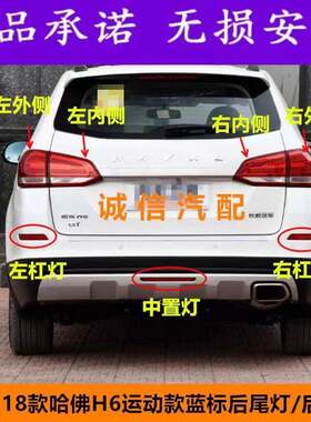 改装哈弗H617-18款运动版蓝标后杠灯后雾灯总成反射片LED中间雾灯