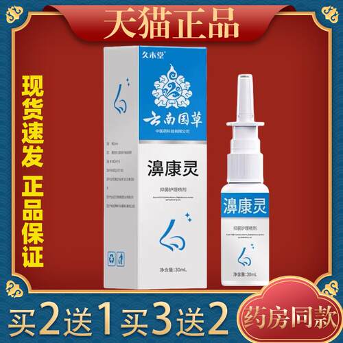 久木堂云南国草濞康灵成人外用鼻腔抑菌护理喷剂162242