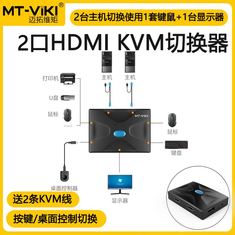 迈拓维矩KVM切换器二进一出hdmi电脑显示键鼠共享器切屏器MT-HK02